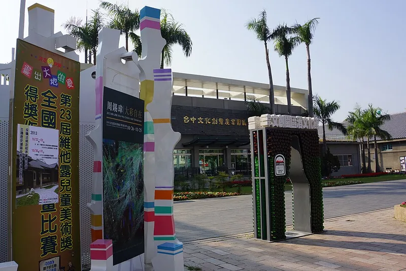 台中文化創意產業園區 照片