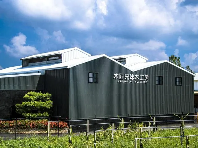 木匠兄妹木工房 照片